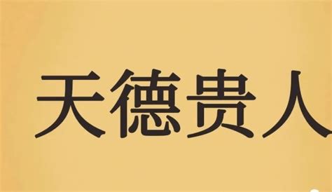 天德合日|【择日必看】天德、月德贵人等神煞注解